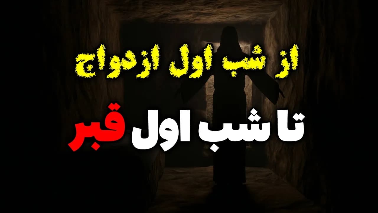 از شب اول ازدواج تا شب اول قبر - مسلمان تی وی