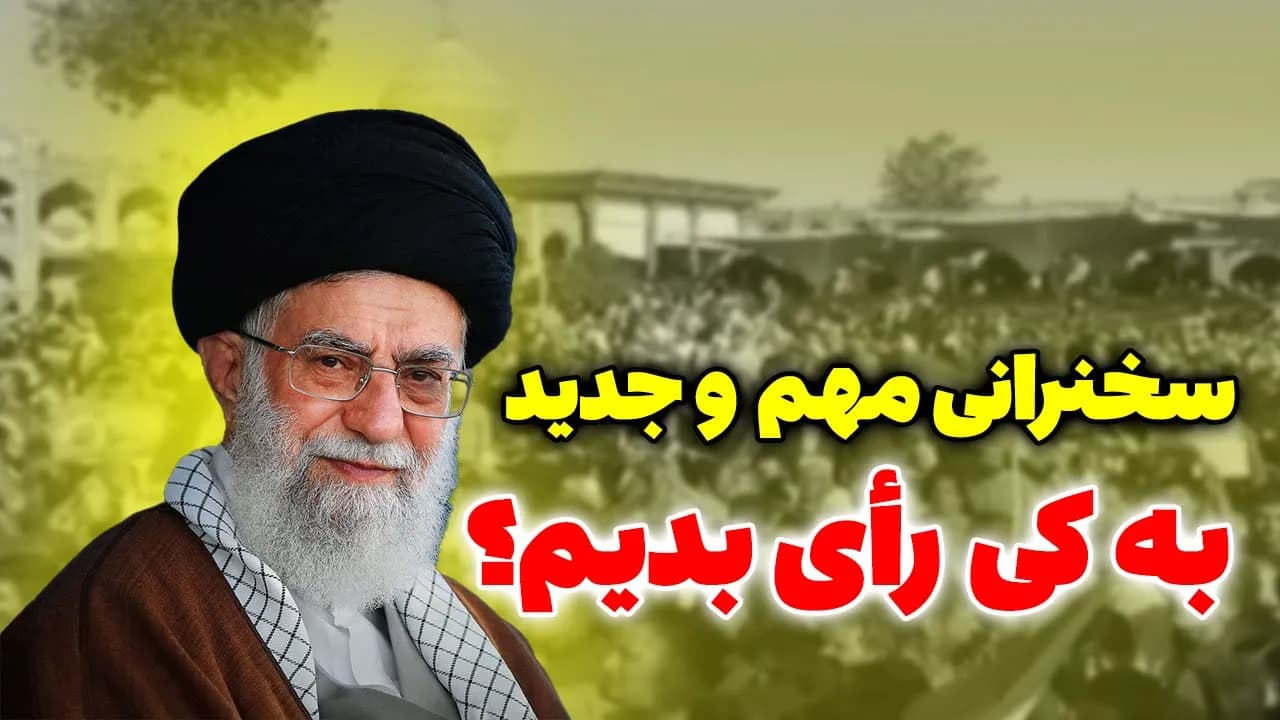 سخنرانی مهم و جدید آیت الله خامنه ای - مسلمان تی وی