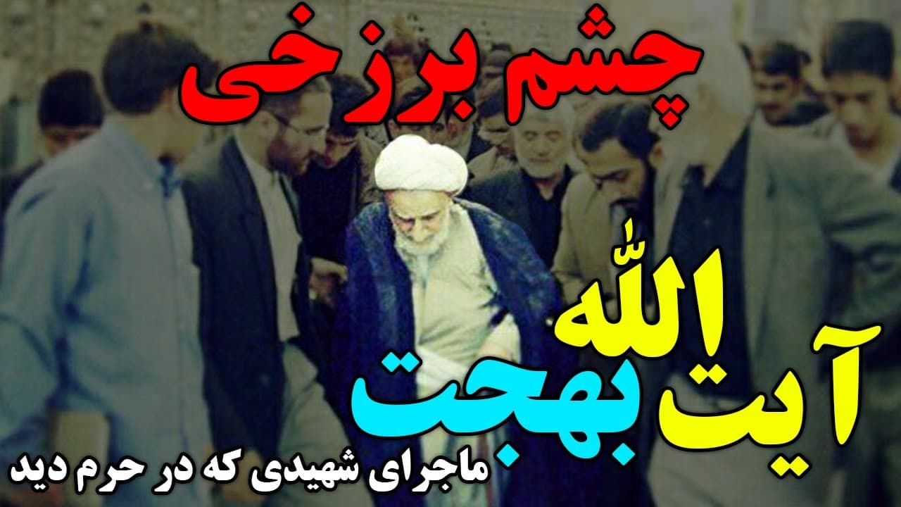 داستان عجیب چشم برزخی آیت الله بهجت و شهیدی که در حرم حضرت معصومه (س) دید - مسلمان تی وی