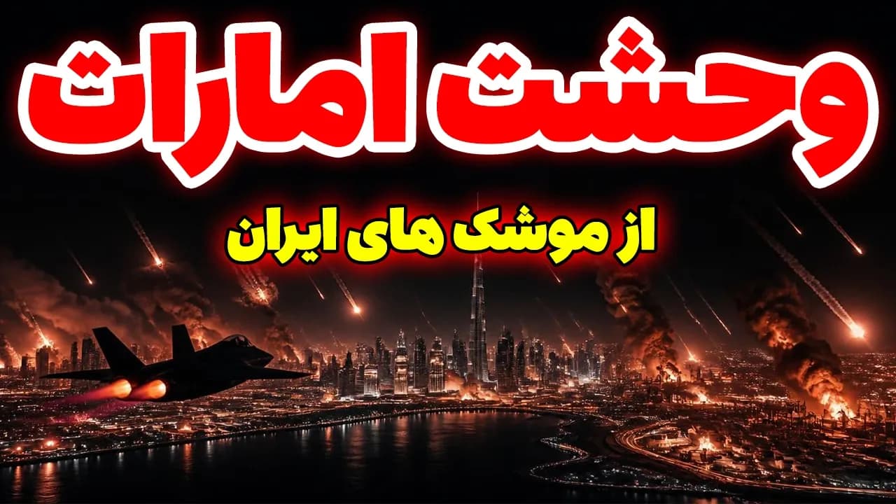وحشت امارات از حملات موشکی ایران | مسلمان تی وی