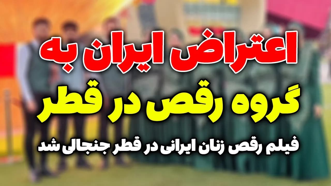 اعتراض ایران به مراسم رقص در قطر - مسلمان تی وی
