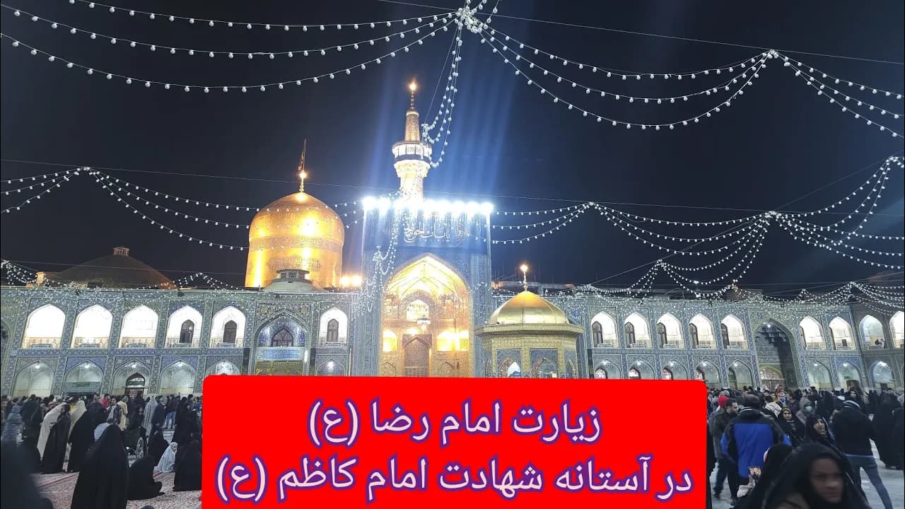 زیارت امام رضا (ع) در آستانه شهادت پدر بزرگوارش امام کاظم (ع) - مسلمان تی وی