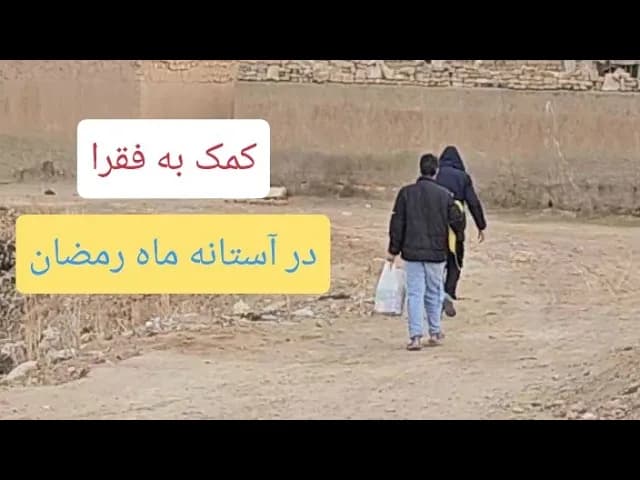کمک به فقرا در آستانه ماه مبارک رمضان - مسلمان تی وی