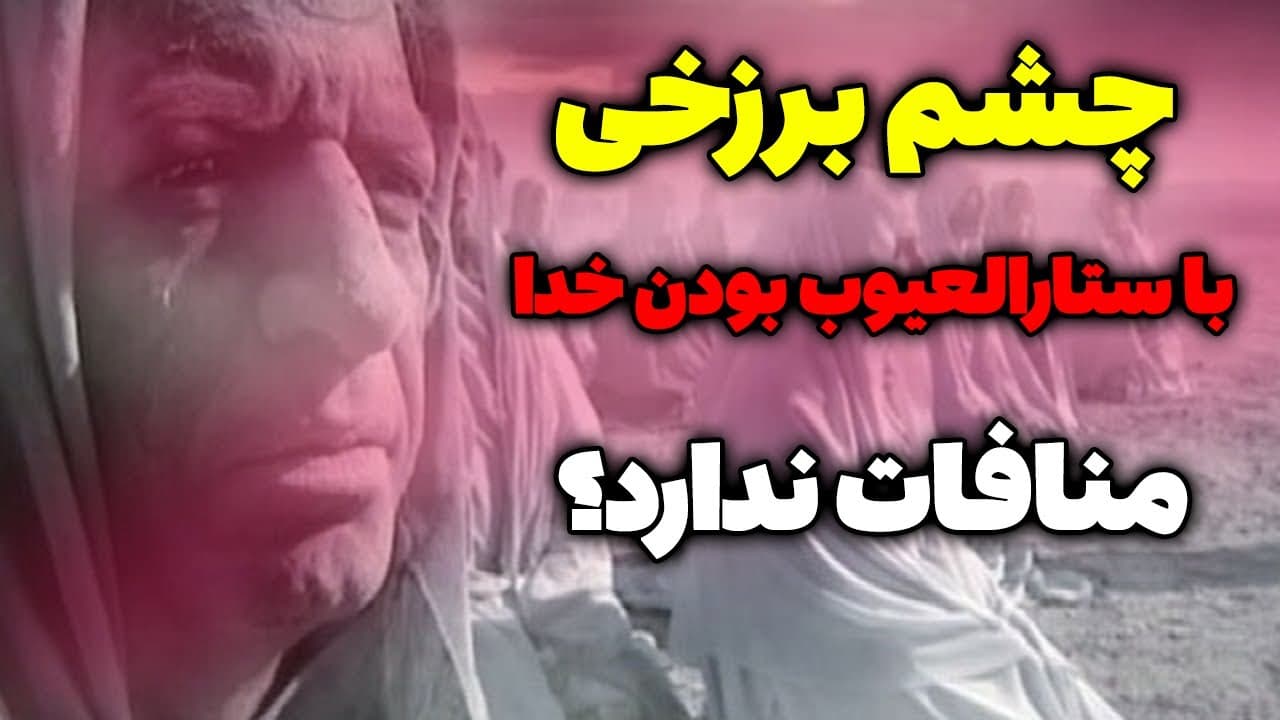 چشم برزخی با ستارالعیوب بودن خدا منافات ندارد؟ - مسلمان تی وی