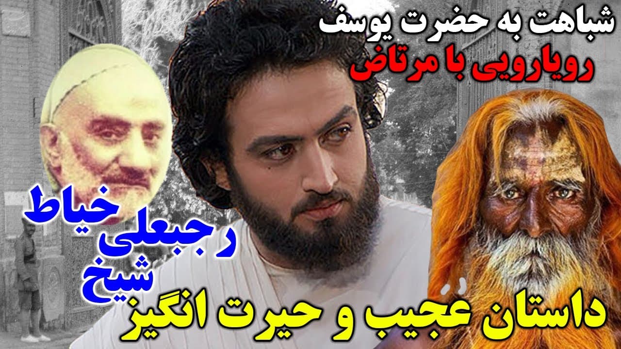 داستان کرامات شیخ رجبعلی خیاط و مرتاض هندی و شباهت حیرت انگیز او به حضرت یوسف (ع) - مسلمان تی وی