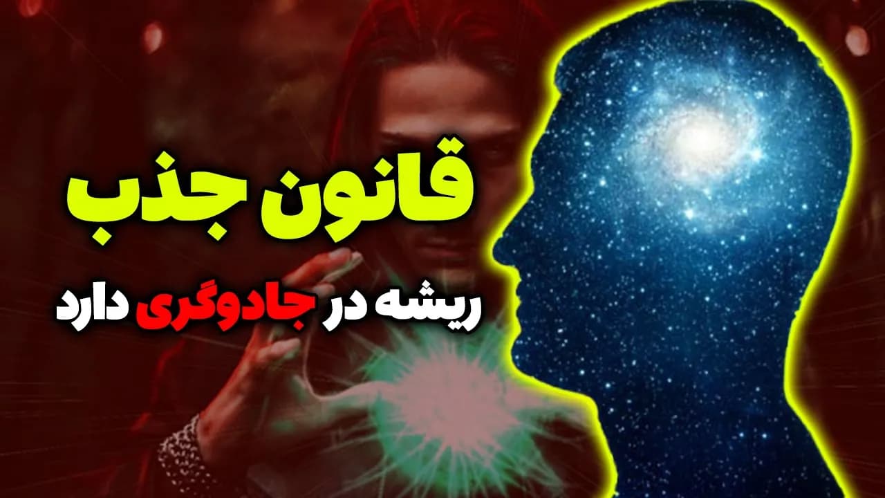 قانون جذب ریشه در جادوگری و عرفان منحرف کابالا دارد - مسلمان تی وی