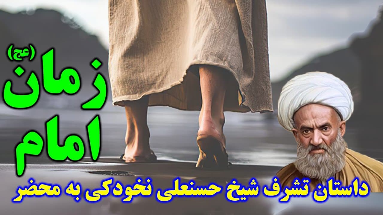 داستان تشرف شیخ حسنعلی نخودکی به محضر امام زمان (عج) - مسلمان تی وی