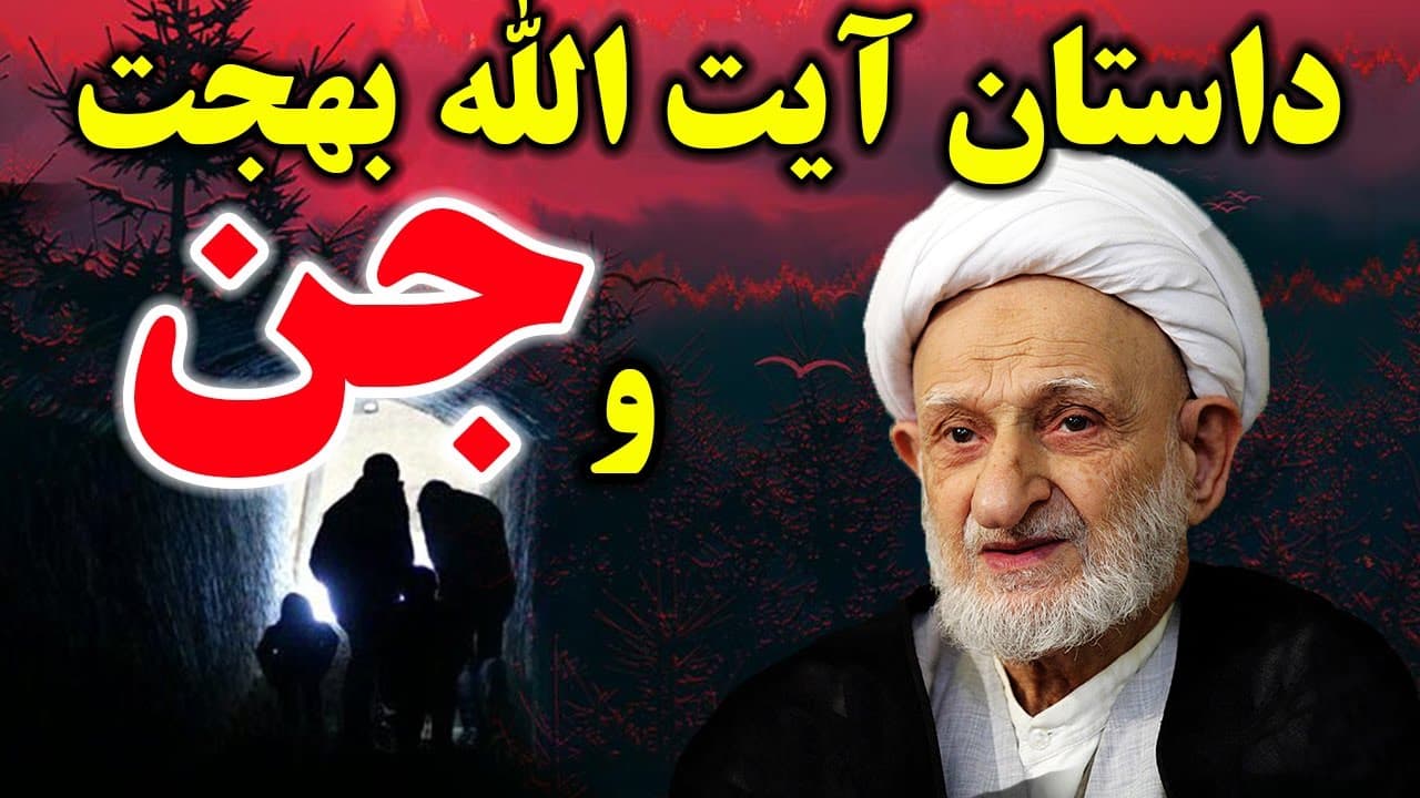 داستان عجیب آیت الله بهجت و جن ها | مسلمان تی وی