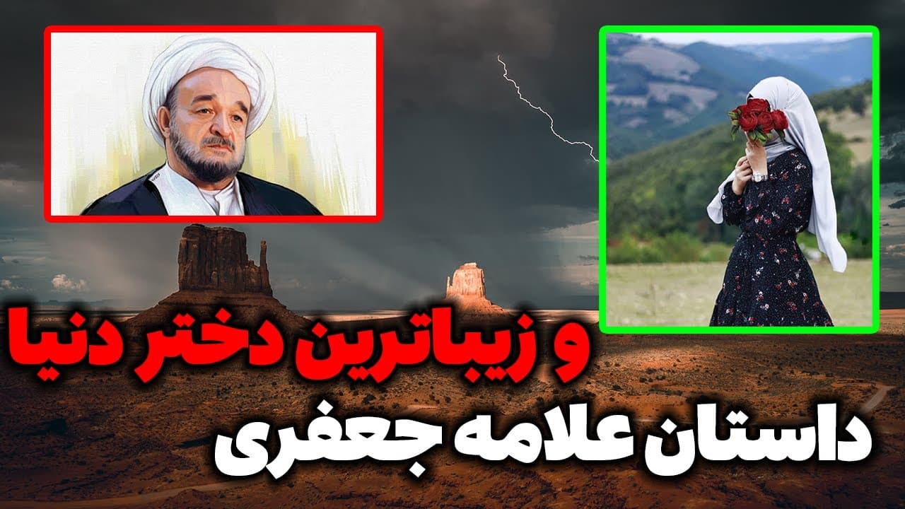 داستان واقعی علامه جعفری و زیباترین دختر دنیا و حضرت علی (ع) - مسلمان تی وی