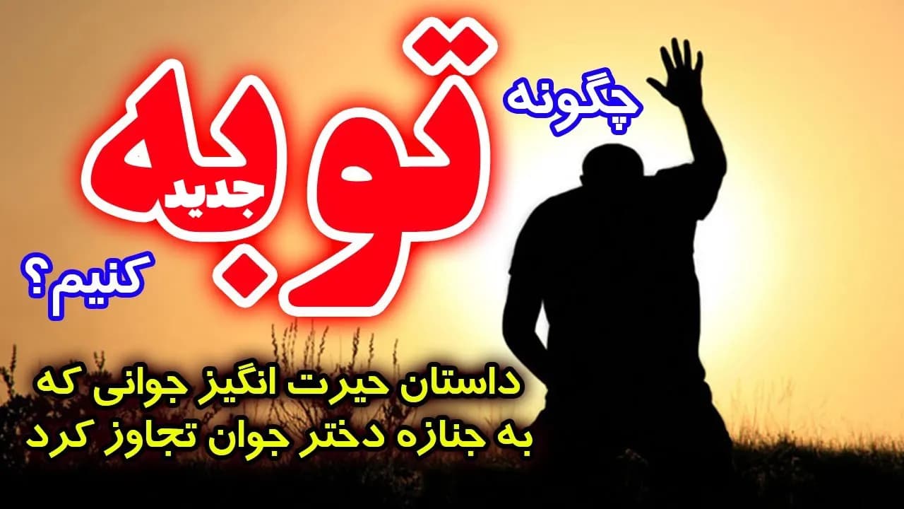چطور توبه کنیم تا خدا گناه ما را ببخشد؟ + راه توبه نصوح واقعی - مسلمان تی وی
