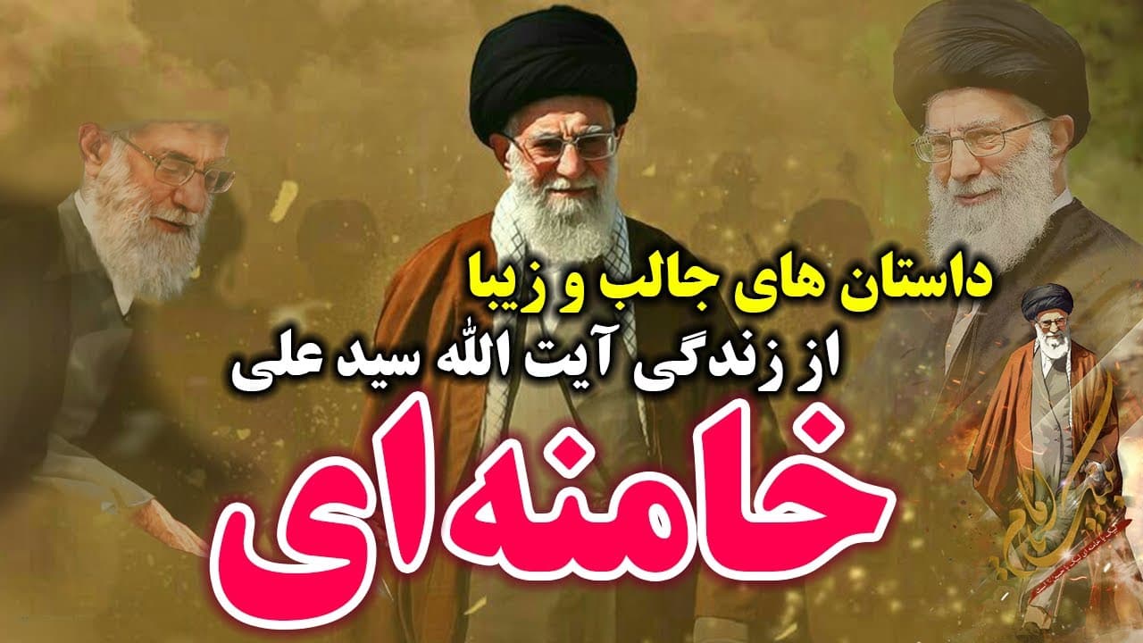 داستان های ناب از زندگینامه آیت الله سید علی خامنه ای رهبر معظم انقلاب اسلامی ایران - مسلمان تی وی