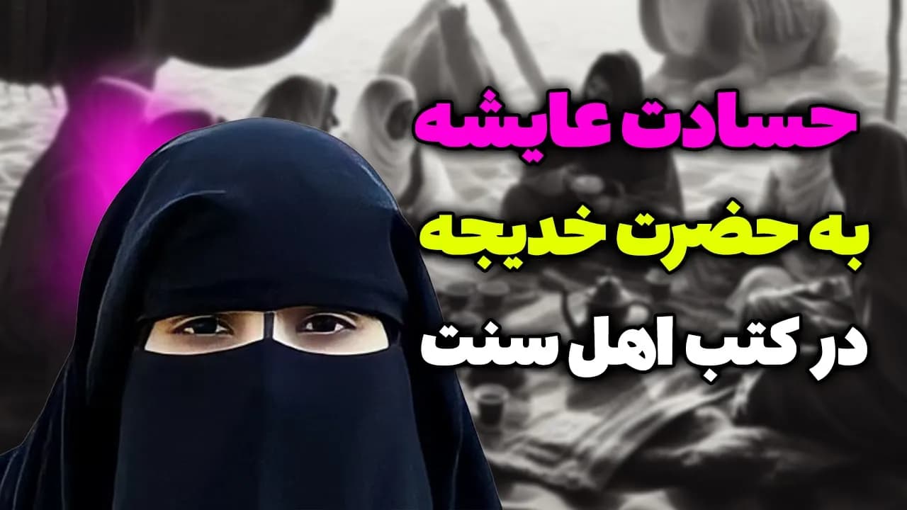 حسادت عایشه به حضرت خدیجه (س) در منابع اهل سنت - مسلمان تی وی