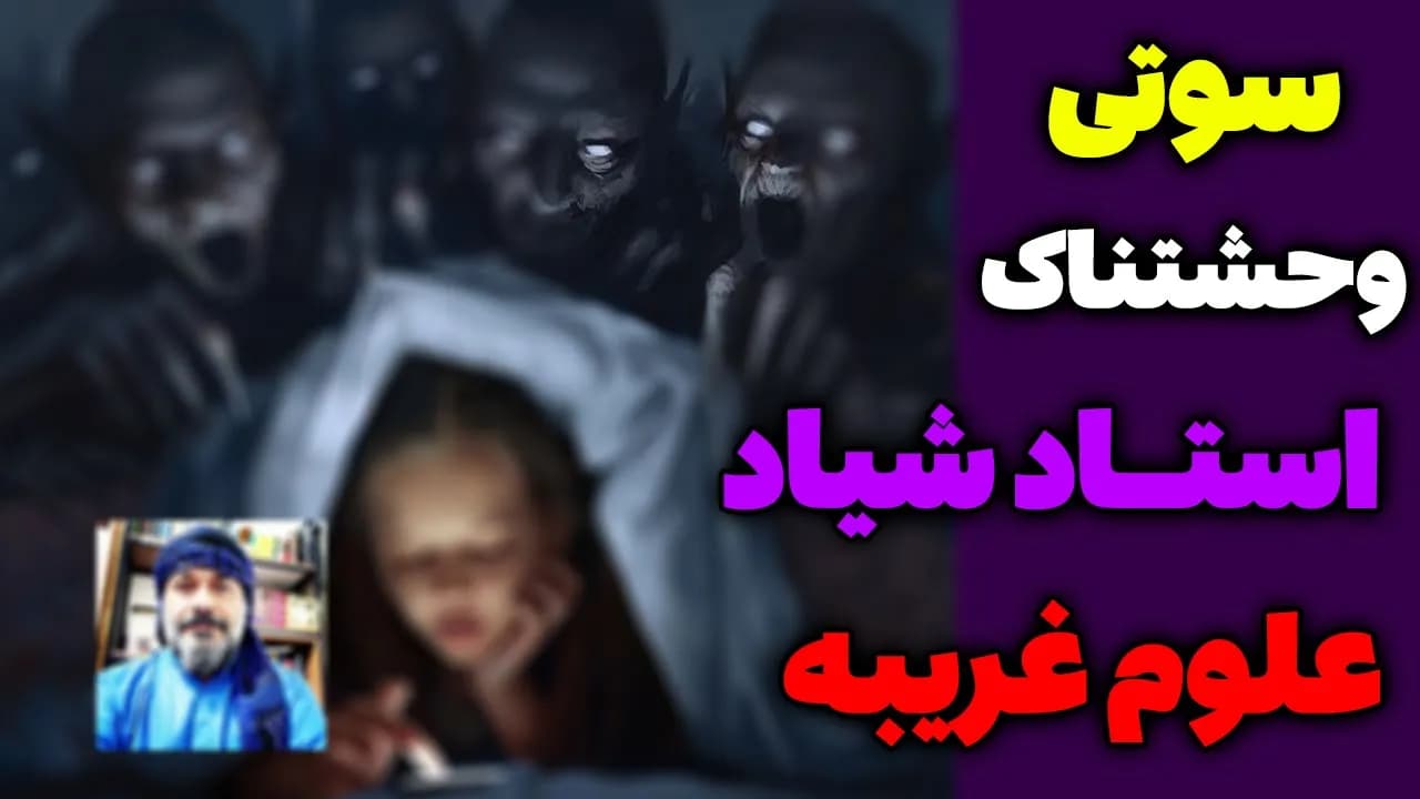 سوتی وحشتناک استاد شیخ درباره جن همزاد و قرین - مسلمان تی وی