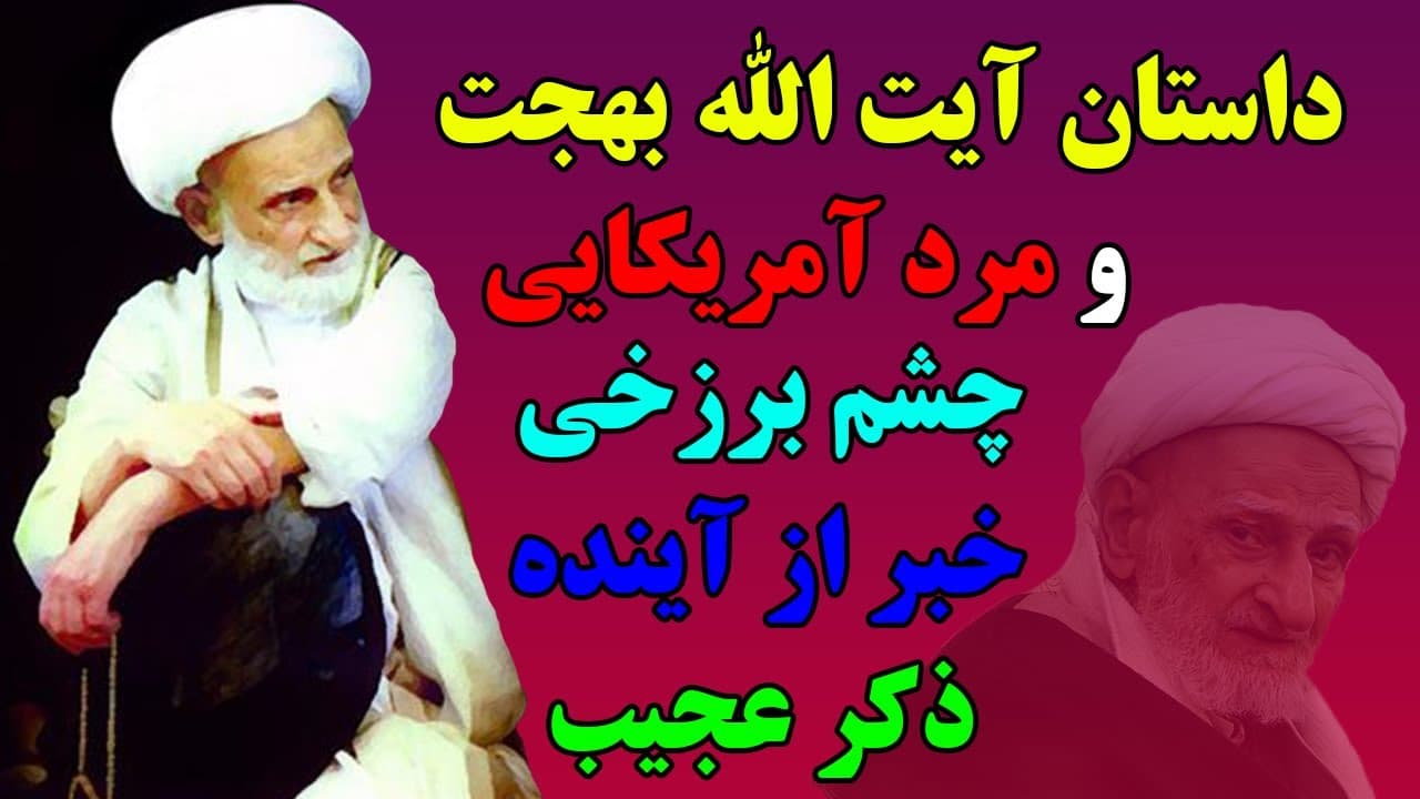 داستان های کوتاه عجیب و حیرت انگیز از چشم برزخی آیت الله بهجت که شوکه میشین - مسلمان تی وی