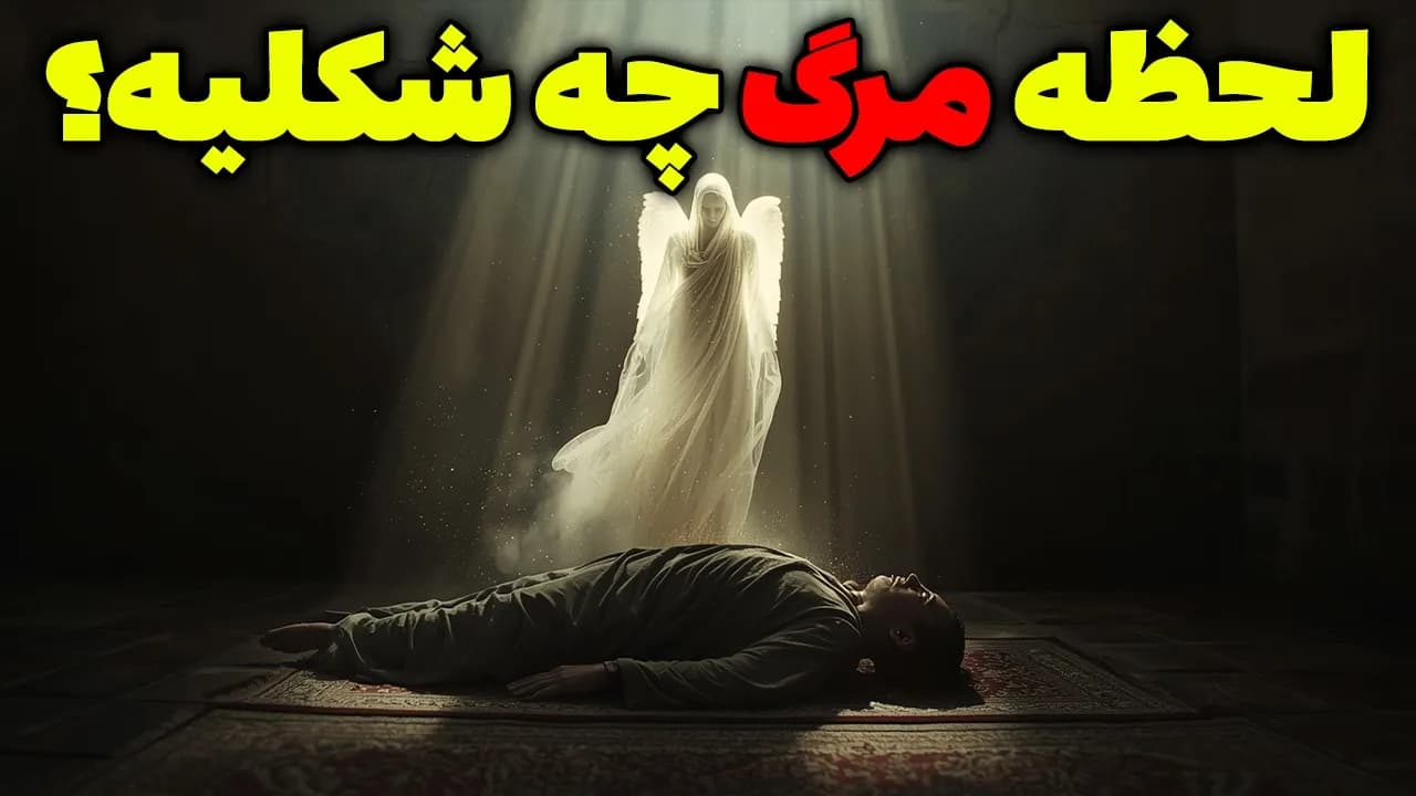 ترسیم وحشتناک لحظه مرگ! 😱لحظه‌ای که روح از بدن جدا می‌شه | مسلمان تی وی