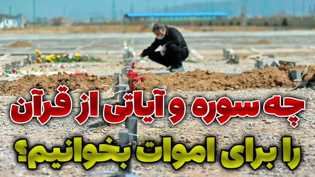 چه سوره هایی از قرآن کریم را برای اموات بخوانیم؟ - مسلمان تی وی