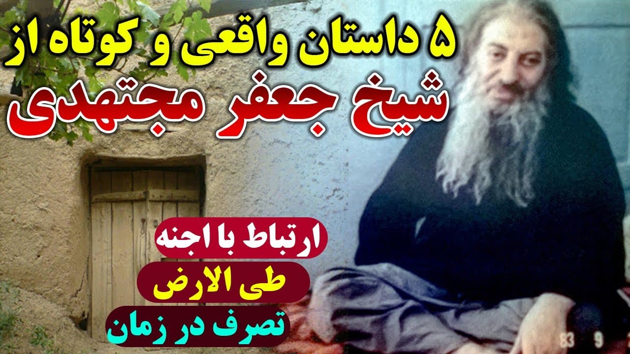 داستان ۵ کرامت حیرت‌انگیز از شیخ جعفر مجتهدی | مسلمان تی وی