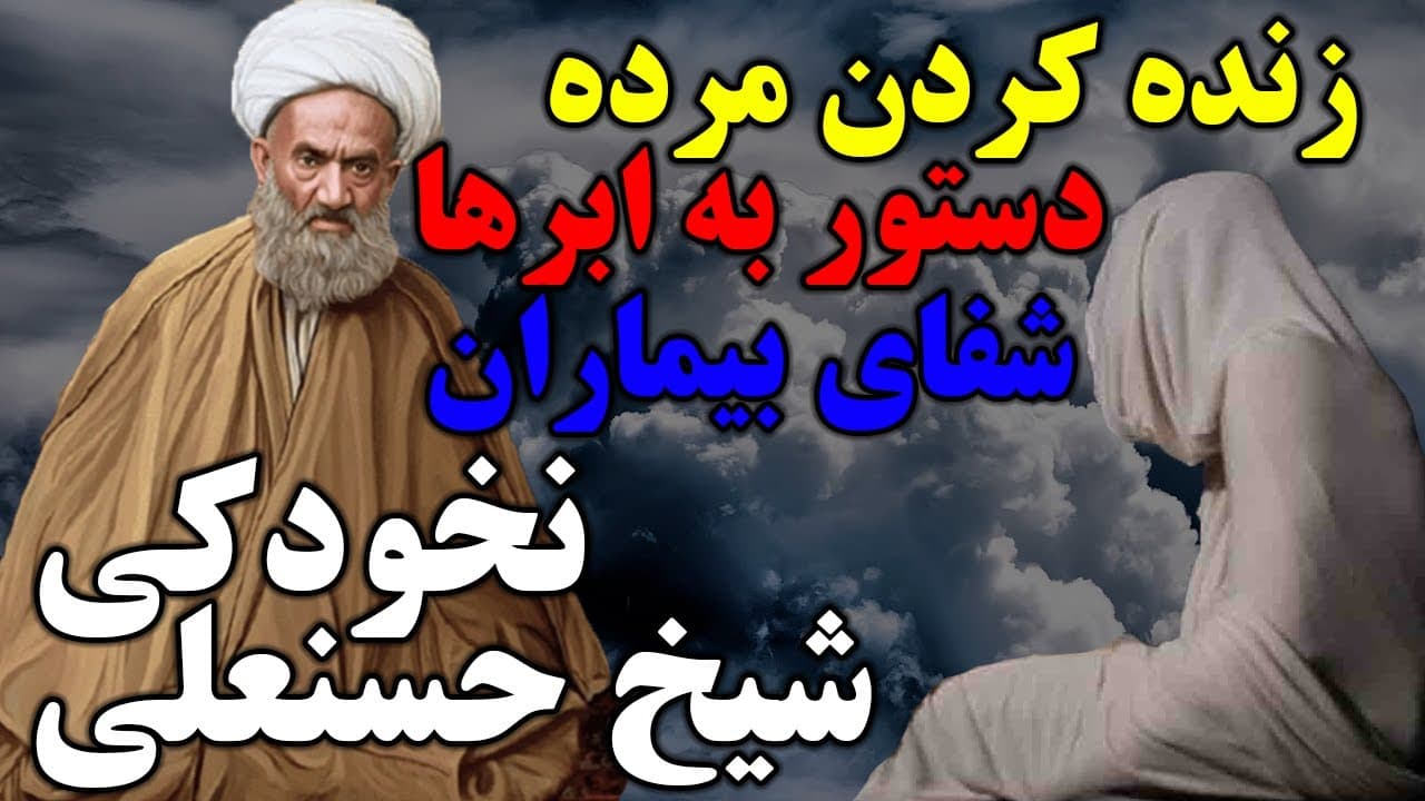 داستان شیخ حسنعلی نخودکی - زنده کرن مرده، دستور به ابرها، شفای بیمار و... - مسلمان تی وی