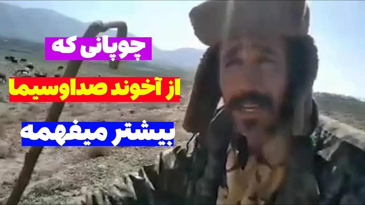 مهم: چوپانی که از آخوند صداوسیما بیشتر میفهمه - یک تنه با لودر از روی همه شون رد شد