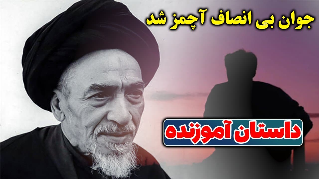 داستان زیبای کوتاه و آموزنده آیت الله میلانی که جوان بی انصاف را آچمز کرد - مسلمان تی وی