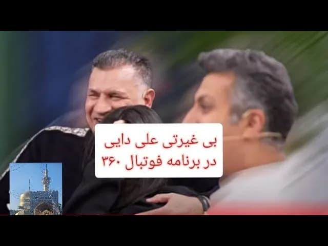 بی غیرتی علی دایی در برنامه ۳۶۰ عادل فردوسی پور - مسلمان تی وی