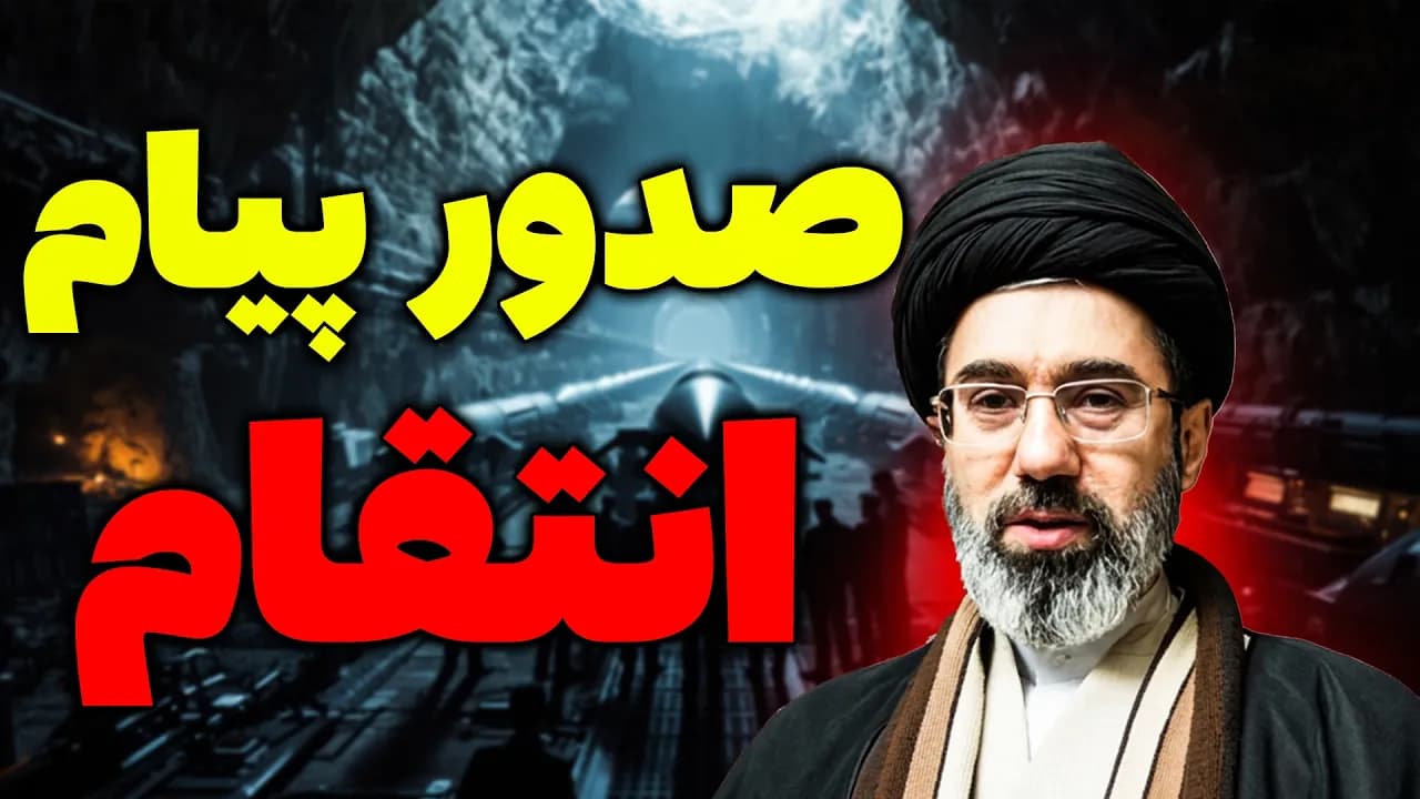فوری: تحلیل پیام جدید امام سید مجتبی خامنه ای | مسلمان تی وی
