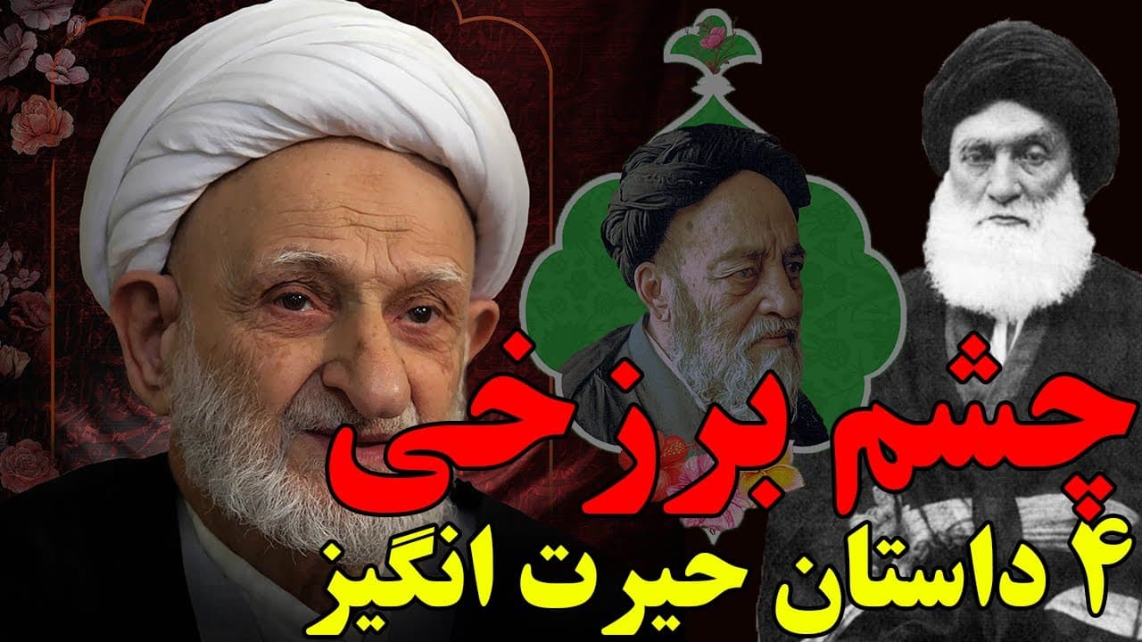 4 داستان حیرت انگیز از آیت الله بهجت، علامه طباطبایی، آیت الله بروجردی و مقدس اردبیلی - مسلمان تی وی