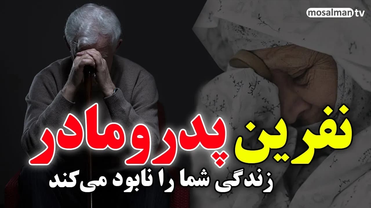 گناه کبیره : آثار عاق والدین و عواقب دعا و نفرین پدر و مادر بر فرزند در دنیا و آخرت - مسلمان تی وی