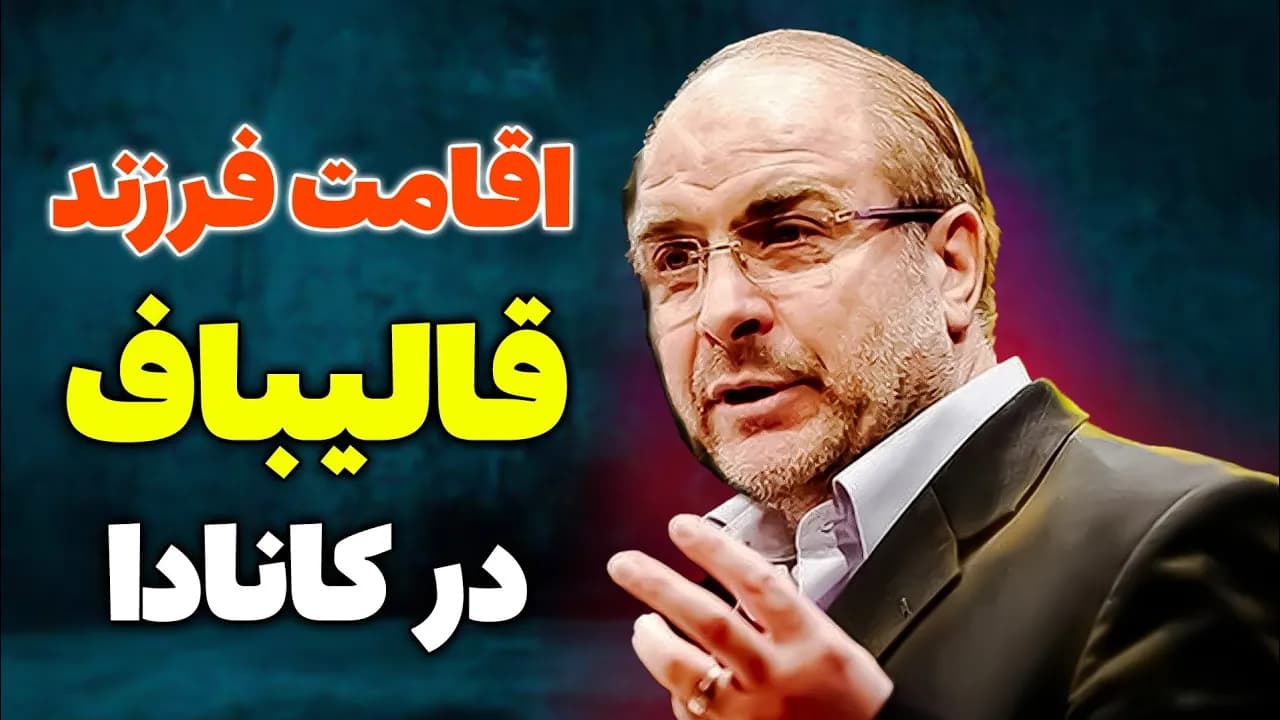 اقامت اسحاق قالیباف در کانادا - مسلمان تی وی