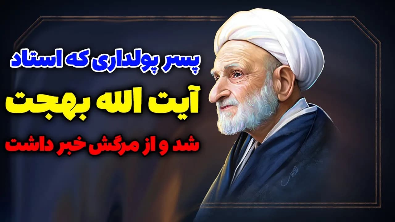 داستان بچه مایه داری که استاد آیت الله بهجت و علامه طباطبایی شد - مسلمان تی وی