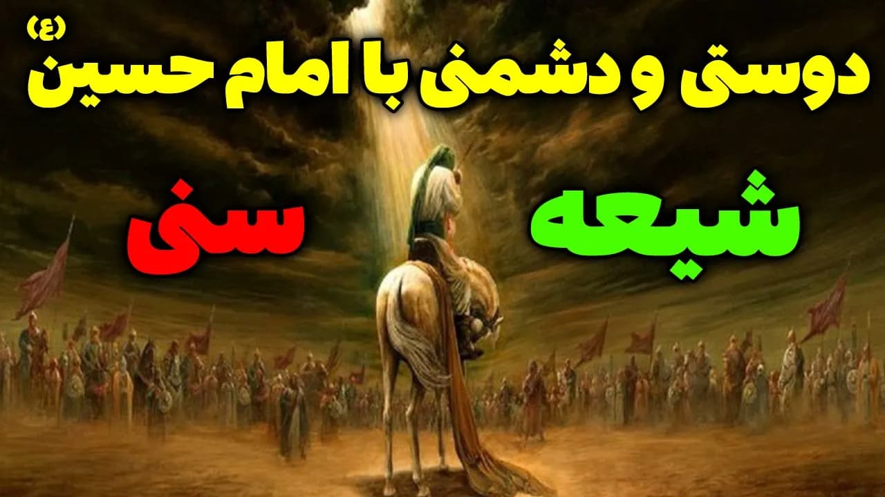 دوستی و دشمنی با امام حسین (ع) {شیعه و سنی} - مسلمان تی وی
