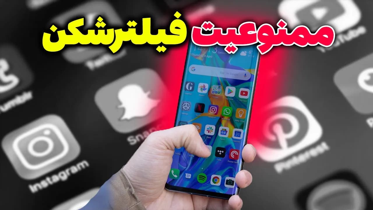 ممنوعیت فیلترشکن (داستان VPN غیر قانونی چیست؟) - مسلمان تی وی