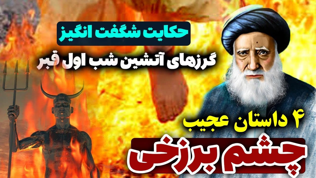 4 داستان کوتاه چشم برزخی آیت الله گلپایگانی/حکایت عجیب ترسناک گرزهای آتشین شب اول قبر - مسلمان تی وی