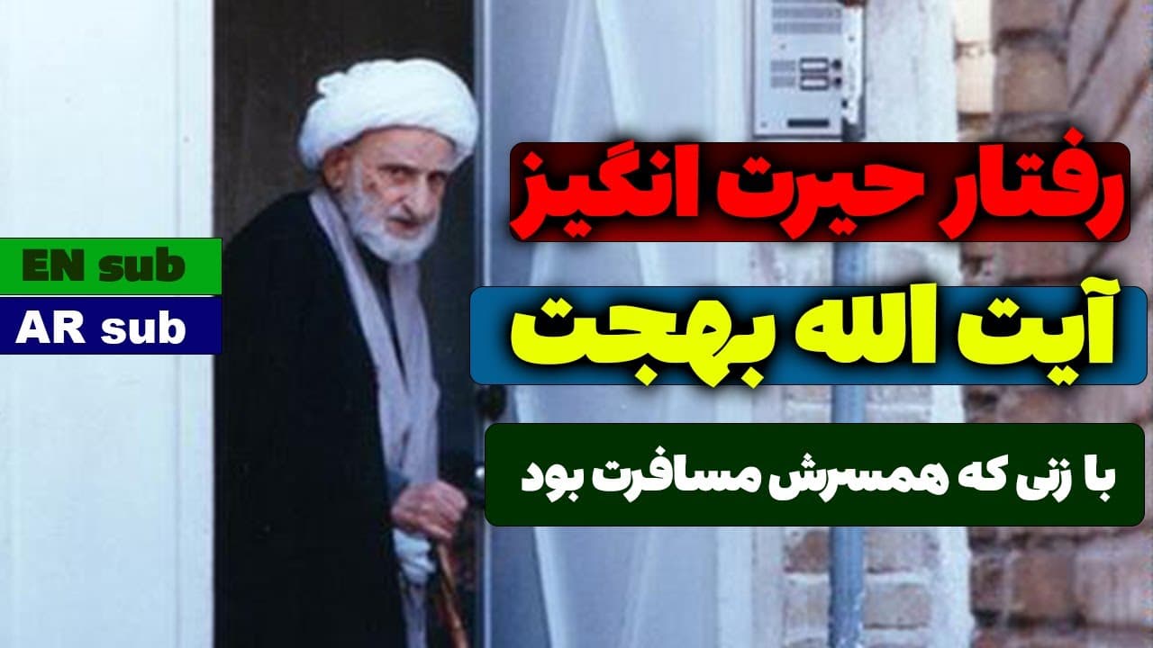 داستان رفتار حیرت انگیز آیت الله بهجت با زن تنها - مسلمان تی وی - The story of Ayatollah Behjat