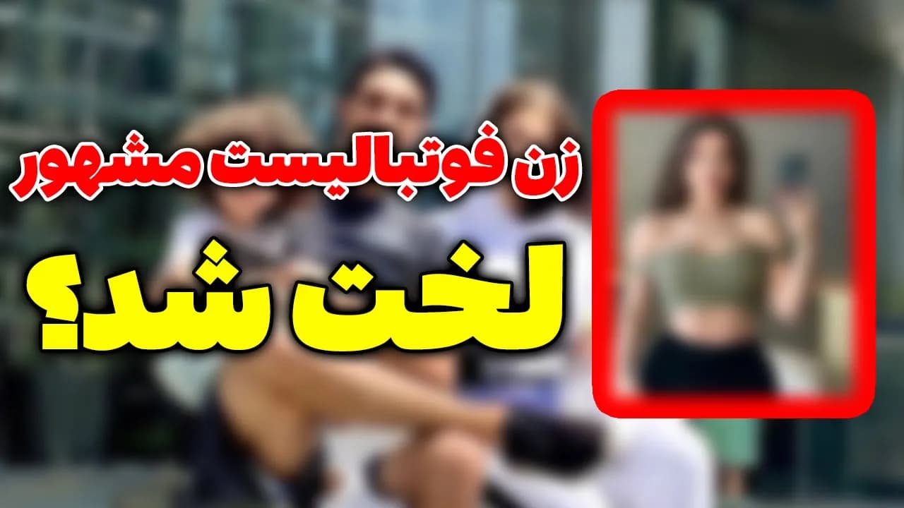 زن فوتبالیست لخت شد و بی غیرتی علی دایی بهش سرایت کرد؟ - مسلمان تی وی