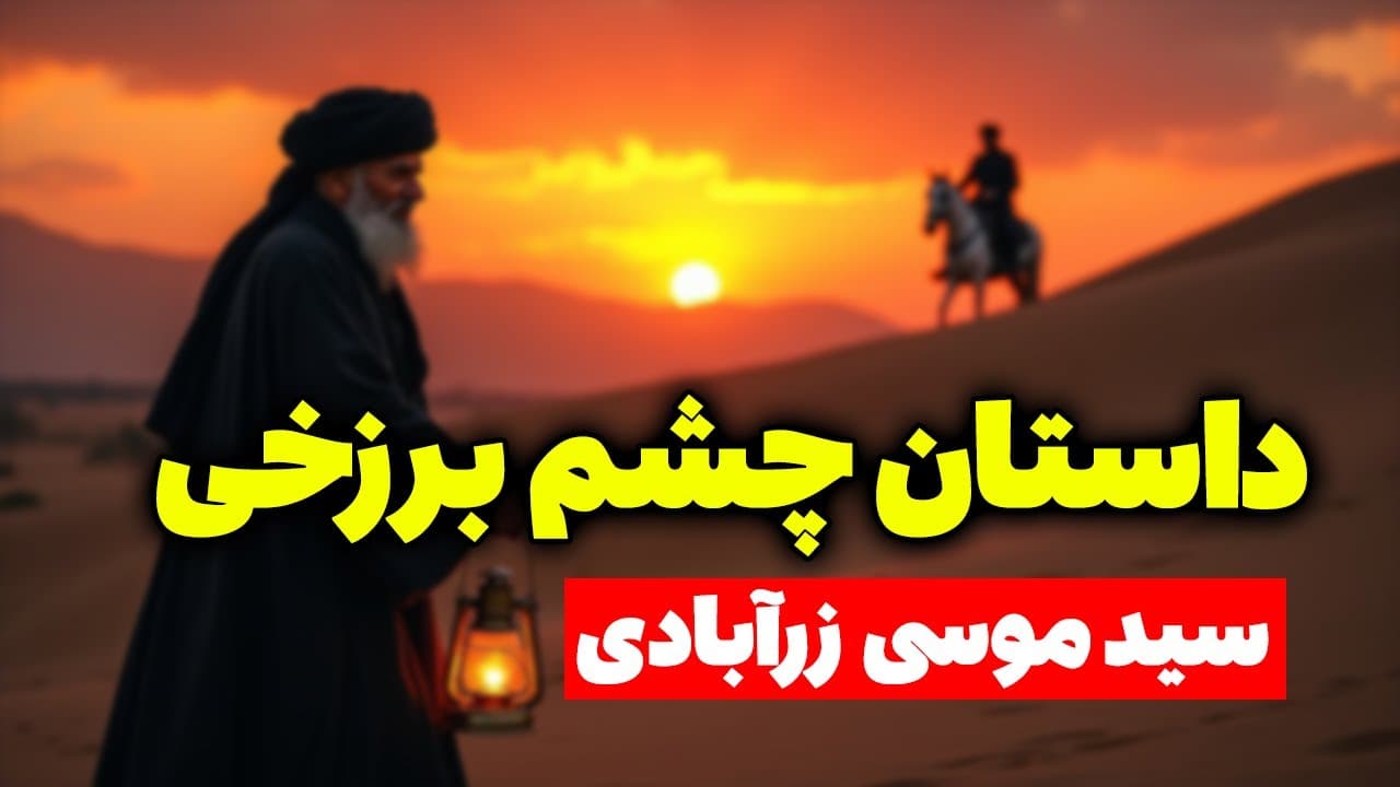 چشم برزخی و طی‌الارض سید موسی زرآبادی: داستان حیرت‌انگیز مسلمان تی وی