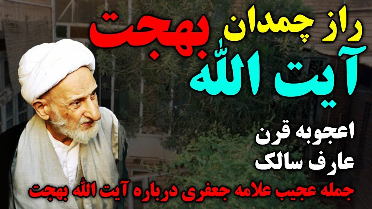 راز چمدان آیت الله بهجت چیست؟ داستان عجیب و حیرت انگیز ایت الله بهجت و علامه جعفری - مسلمان تی وی