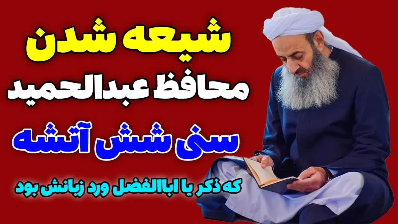 شیعه شدن محافظ مولوی عبدالحمید که سنی شش آتشه بود - مسلمان تی وی