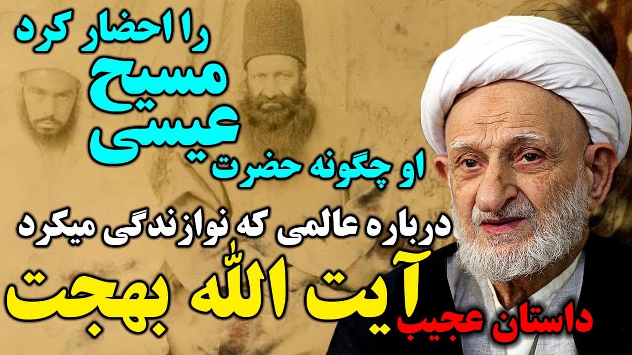 داستان حیرت انگیز و عجیب آیت الله بهجت درباره عالمی که نوازندگی میکرد - مسلمان تی وی